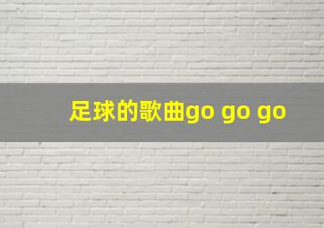 足球的歌曲go go go